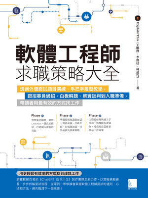 cover image of 軟體工程師求職策略大全